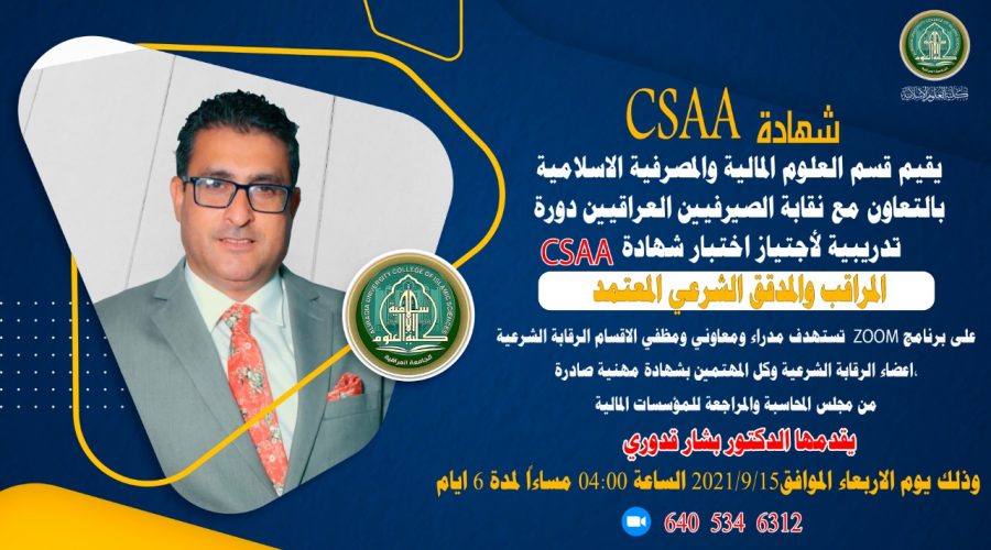 قسم العلوم المالية والمصرفية يقيم دورة تدريبية لأجتياز شهادة CSAA