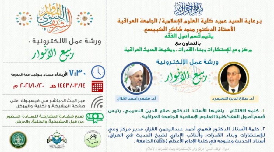 قسم أصول الفقه بالتعاون مع مشيخة الحديث العراقية ومركز وعي للاستشارات وبناء القدرات ورشة عمل الكترونية