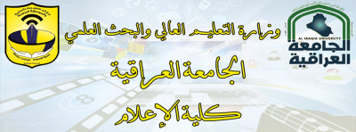 إعلان//بروشور المؤتمر العلمي الثامن ( الدولي الثاني) الخاص بكلية الإعلام في الجامعة العراقية