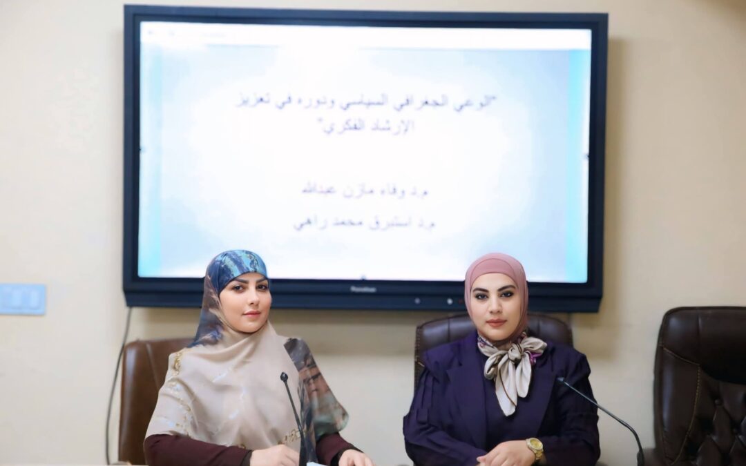 كلية الآداب تقيم ندوة بعنوان “الوعي الجغرافي السياسي ودوره في تعزيز الإرشاد الفكري”