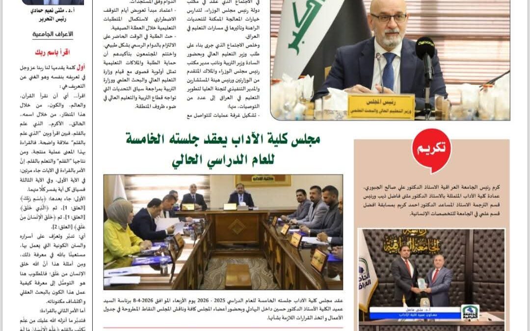 جريدة كلية الآداب تصدر عددها العشرون