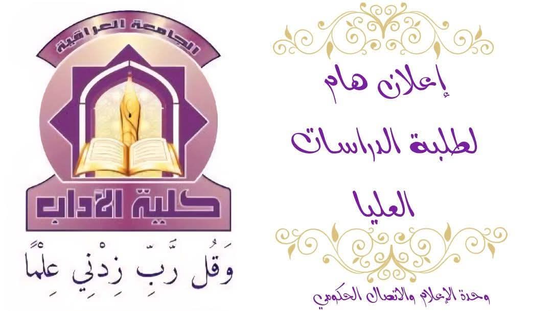 كلية الآداب في الجامعة العراقية تعلن عن أسماء الطلبة المقبولين في الدراسات العليا للعام الدراسي ٢٠٢٦-٢٠٢٧