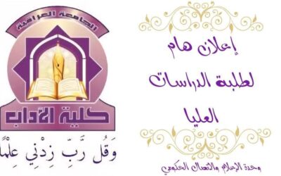 اعلان الى الطلبة المقبولين في الدراسات العليا للعام الدراسي 2026-2027