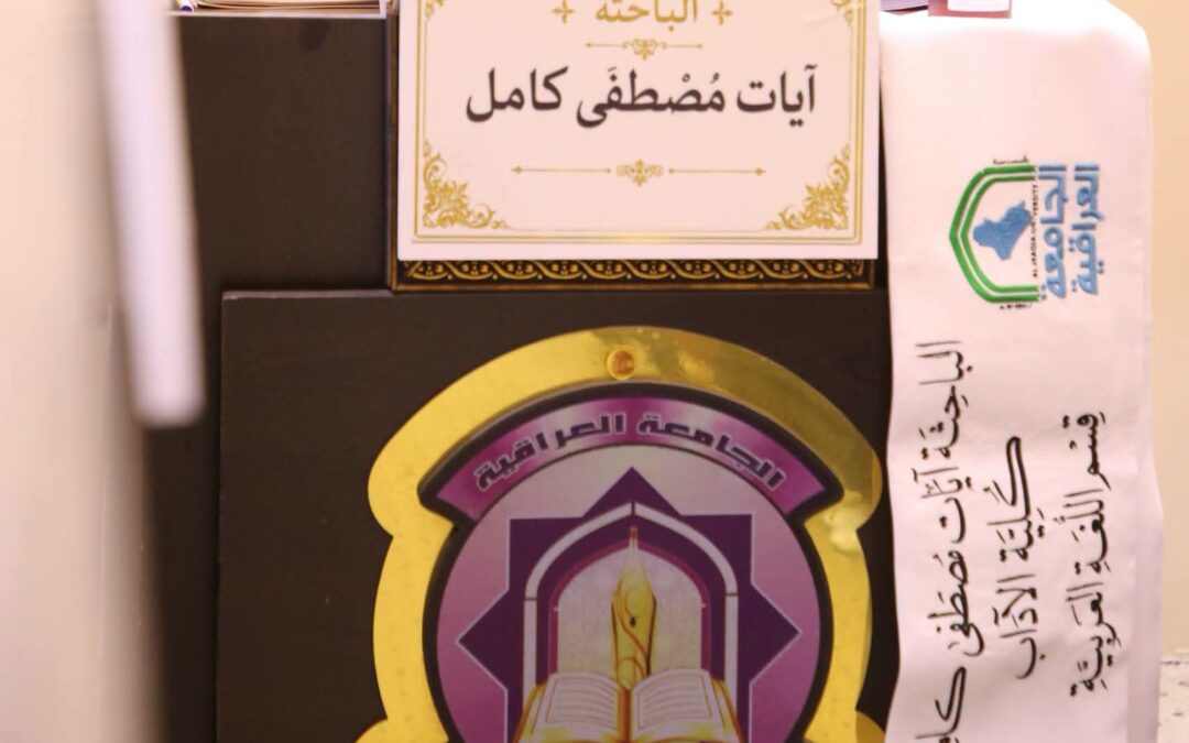 رسالة ماجستير في آداب العراقية تناقش قصيدة القناع بين شاذل طاقة وت. س. إليوت