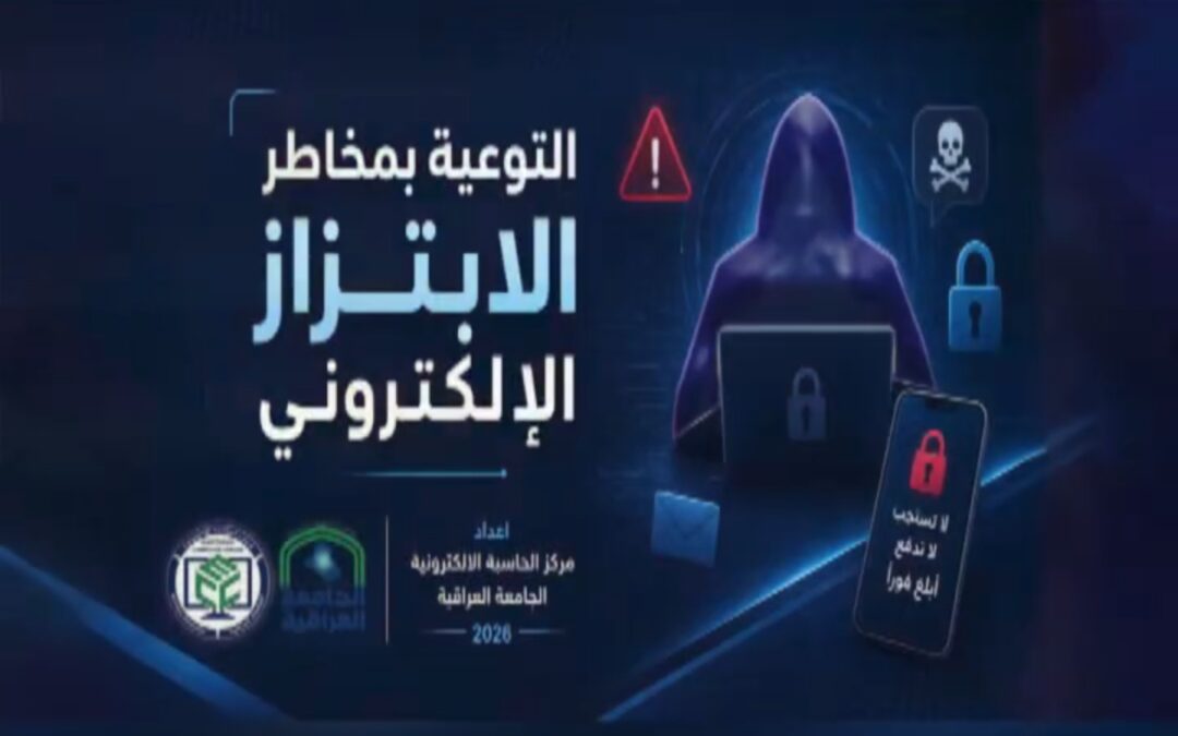 التوعية بمخاطر الابتزاز الإلكتروني